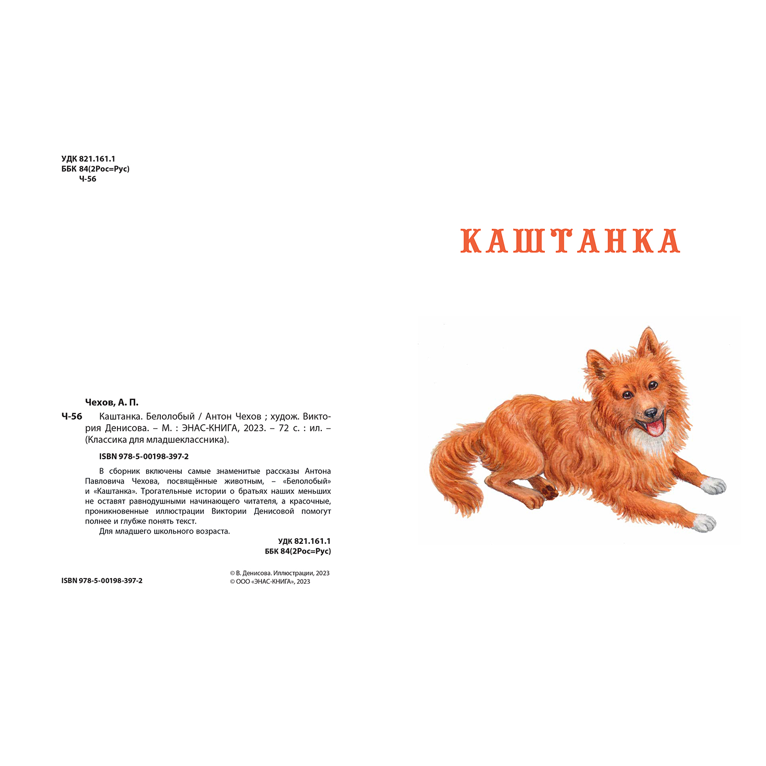 Книга Издательство Энас-книга Каштанка. Белолобый купить по цене 756 ₽ в  интернет-магазине Детский мир