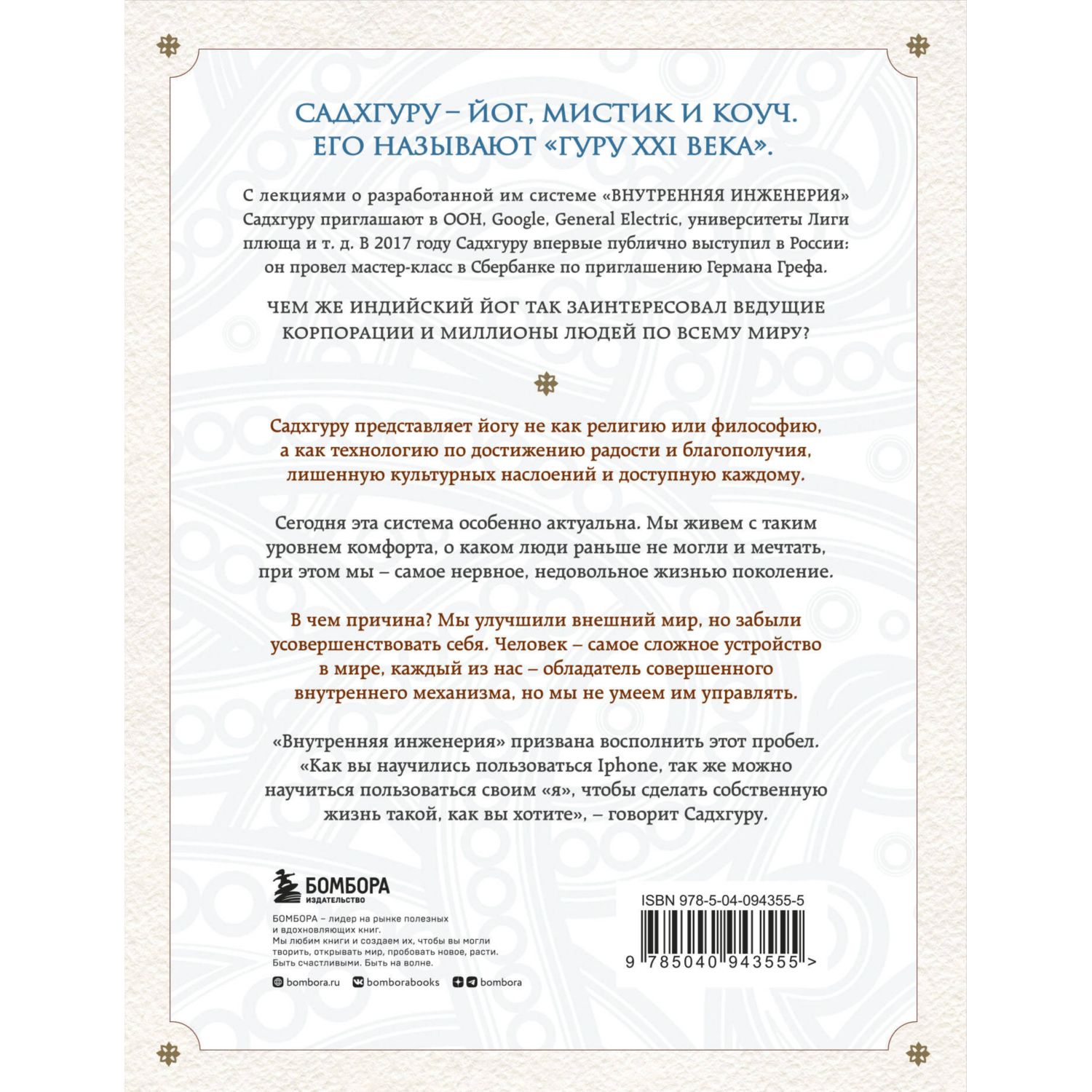 Книга Эксмо Внутренняя инженерия Путь к радости Практическое руководство от йога - фото 10