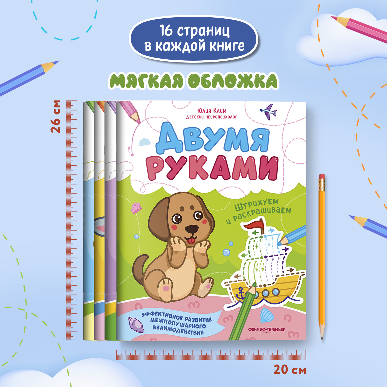 Набор из 4 книг Феникс Премьер Развиваем межполушарное взаимодействие. Задания для двух рук - фото 5