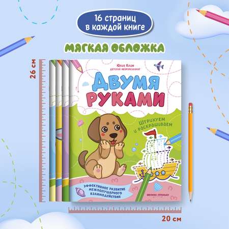 Набор из 4 книг Феникс Премьер Развиваем межполушарное взаимодействие. Задания для двух рук