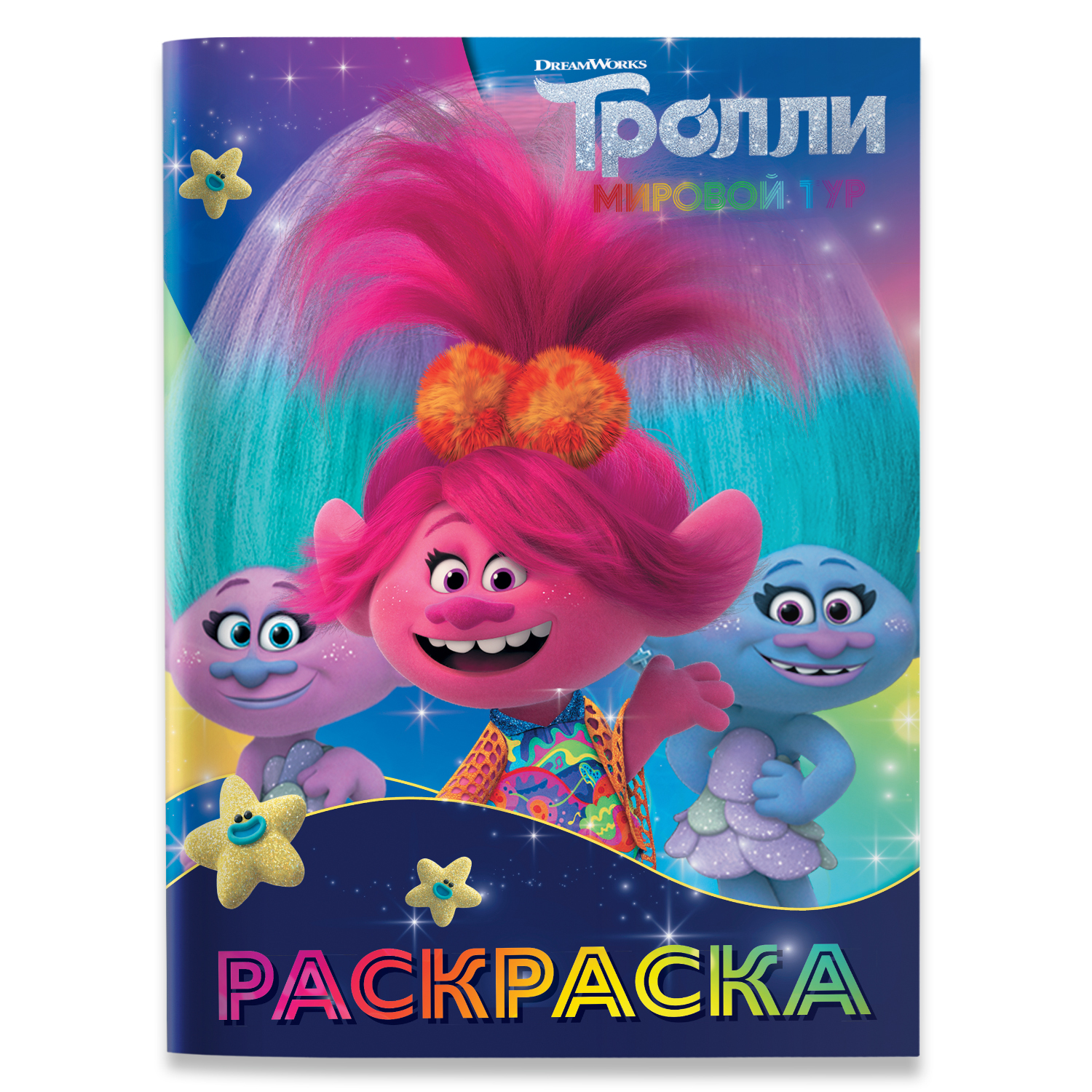 Раскраска АСТ Тролли 2 Синелька и Сатинка - фото 1