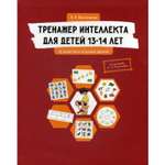 Детская литература Билингва Тренажер интеллекта для детей 13-14 лет