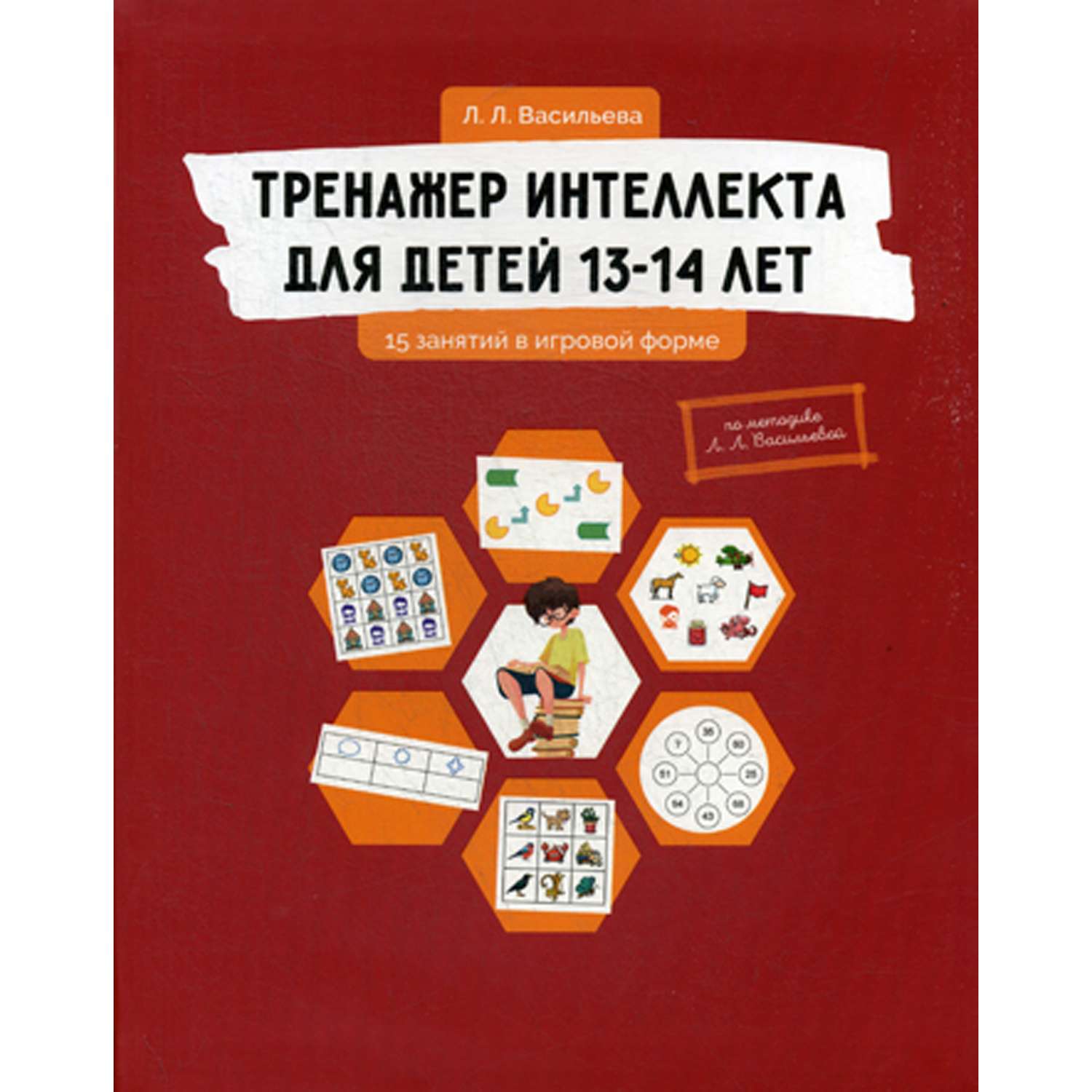 Детская литература Билингва Тренажер интеллекта для детей 13-14 лет - фото 1