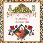 Календарь Эксмо Русские сказки в иллюстрациях Б. Зворыкина. Календарь настенный на 2025 год