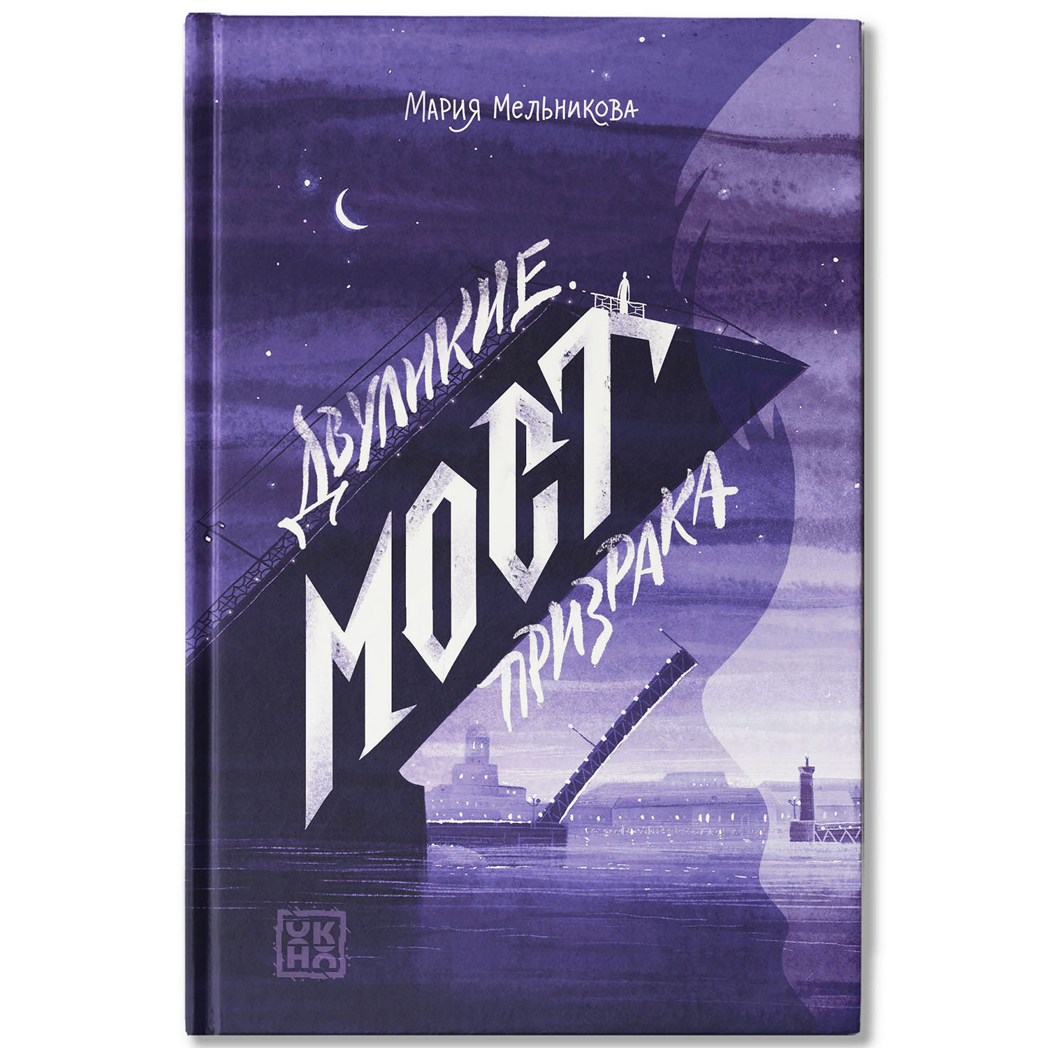 Книга ОКно Двуликие Мост призрака - фото 2