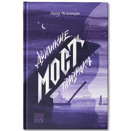 Книга ОКно Двуликие Мост призрака