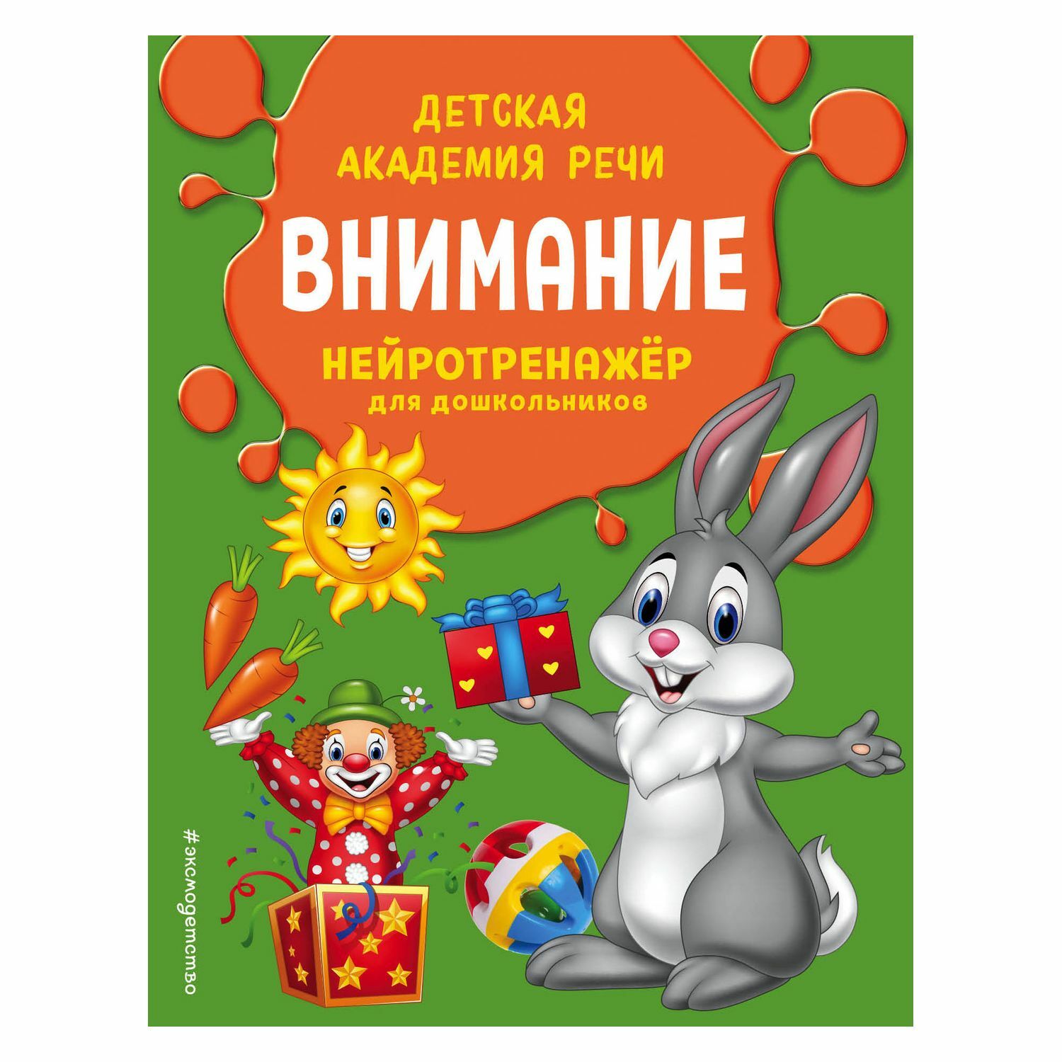 Книга Эксмо Внимание - фото 1