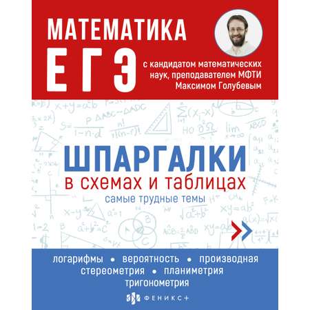 Справочное издание для детей Феникс + Математика ЕгЭ