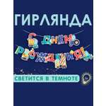 Гирлянда растяжка праздничная Открытая планета с днем рождения украшение фотозоны светиться в темноте