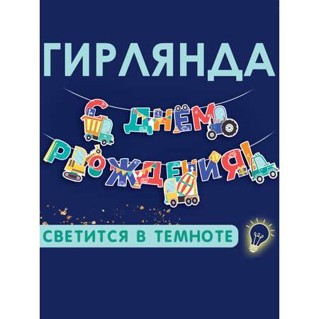 Гирлянда растяжка праздничная Открытая планета с днем рождения украшение фотозоны светиться в темноте