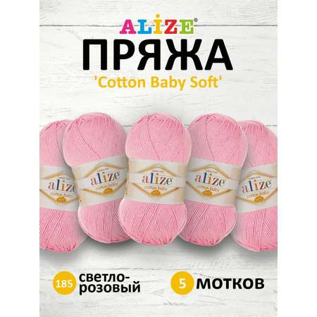 Пряжа для вязания Alize cotton baby soft 100 гр 270 м мягкая плюшевая xлопок aкрил 185 светло-розовый 5 мотков