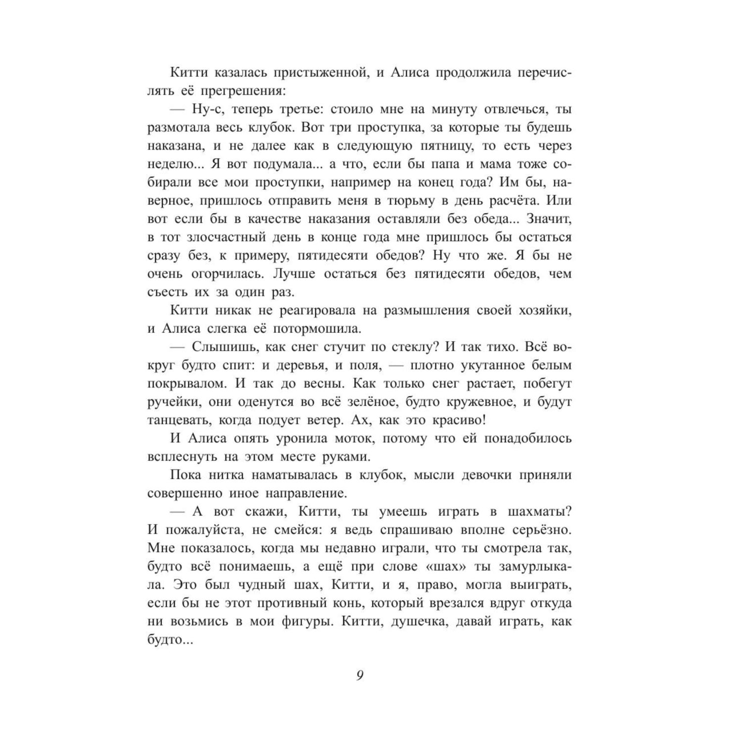 Книга Эксмо Алиса в Зазеркалье иллюстрации Хелен Джилиан Оксенбери - фото 9