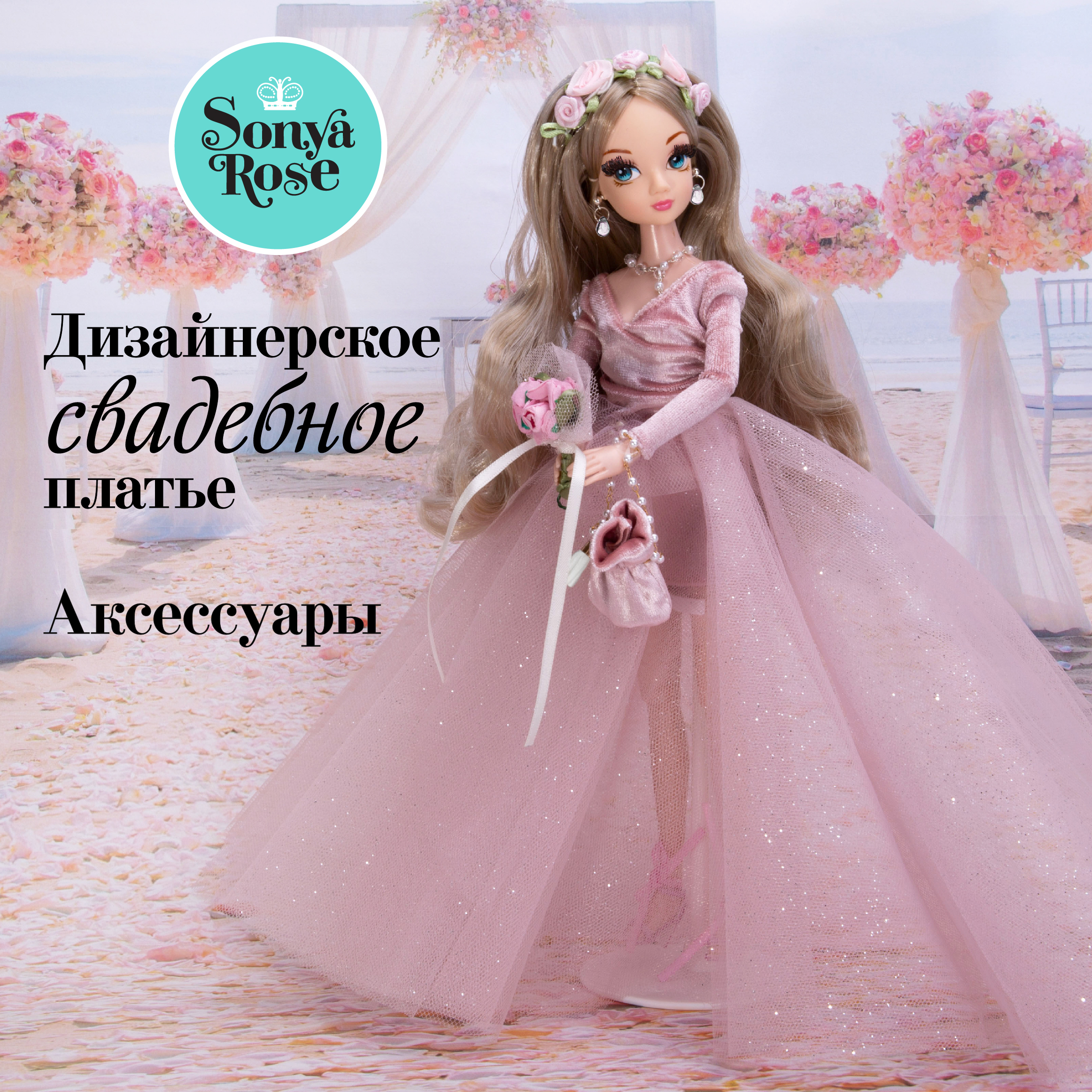 Кукла модельная Sonya Rose Розовый бриллиант SRWED03 - фото 1