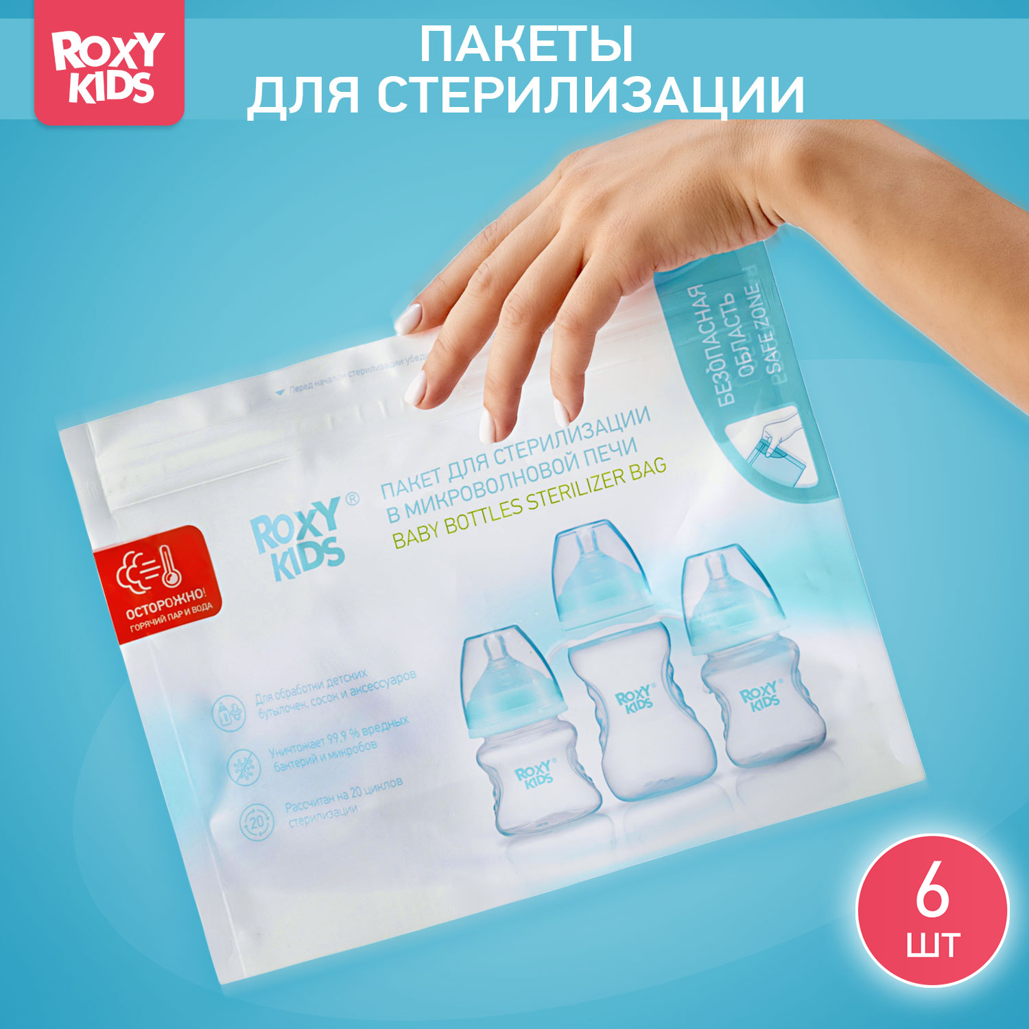 ROXY-KIDS Пакеты для стерилизации в микроволновке 5 шт.