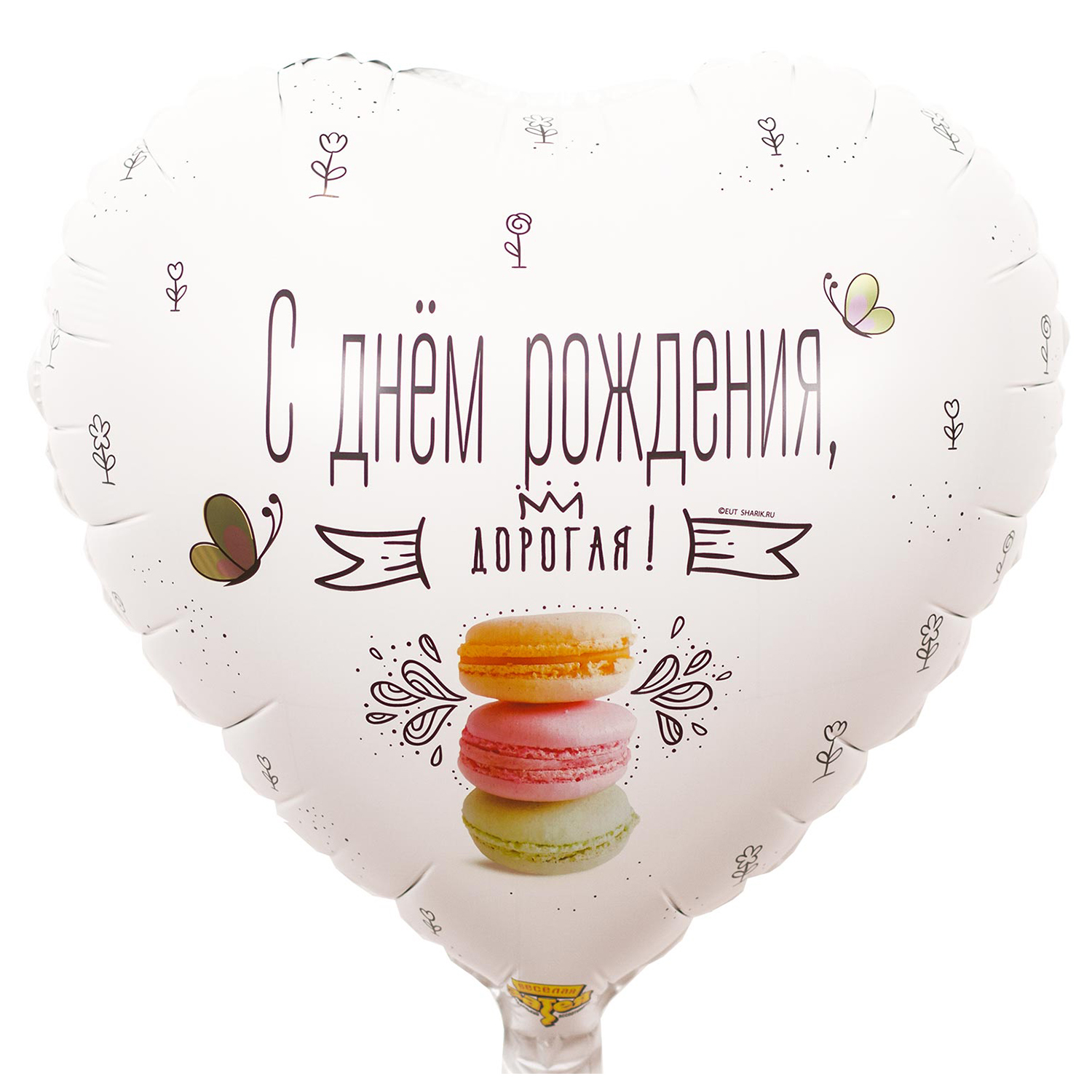 Шар фольгированный Веселая затея Дорогая Macaron 1202-2883 - фото 1