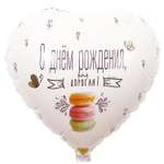 Шар фольгированный Веселая затея Дорогая Macaron 1202-2883