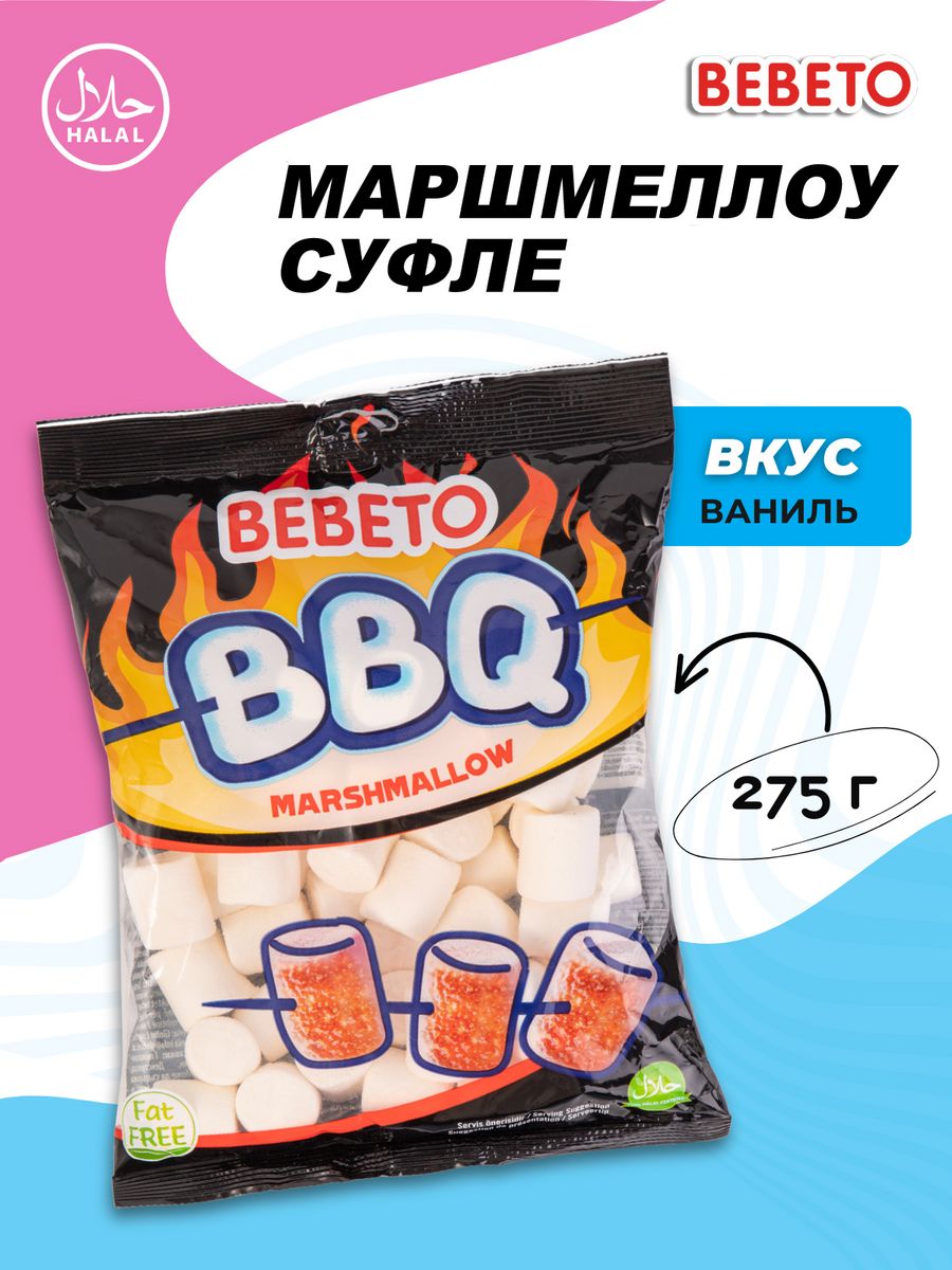 Маршмеллоу со вкусом ванили Bebeto BBQ барбекю для костра 275 грамм - фото 1