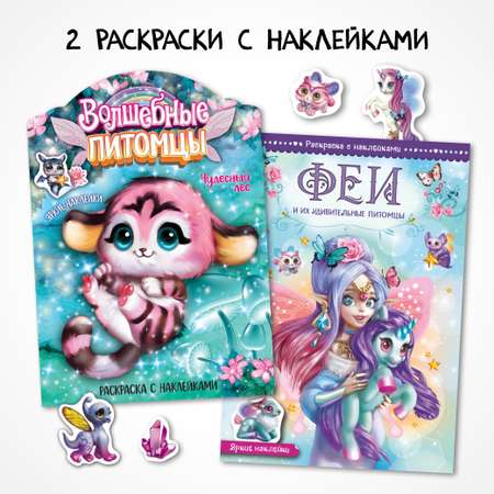 Набор книг МОЗАИКА kids Феи и их питомцы. 2 раскраски с наклейками