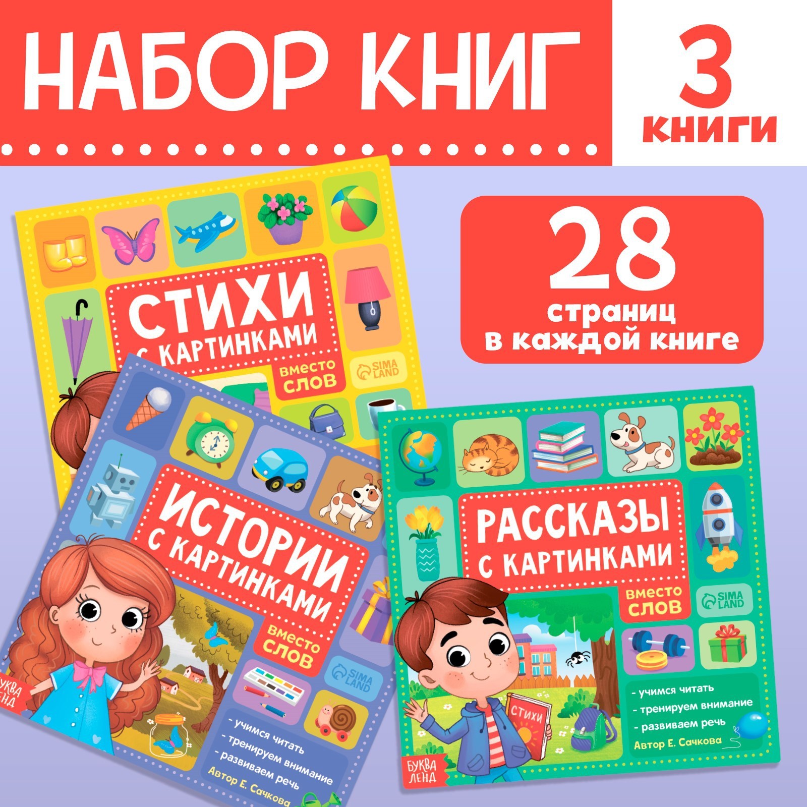 Набор книг Буква-ленд «Рассказы с картинками» 3 шт. по 28 страниц