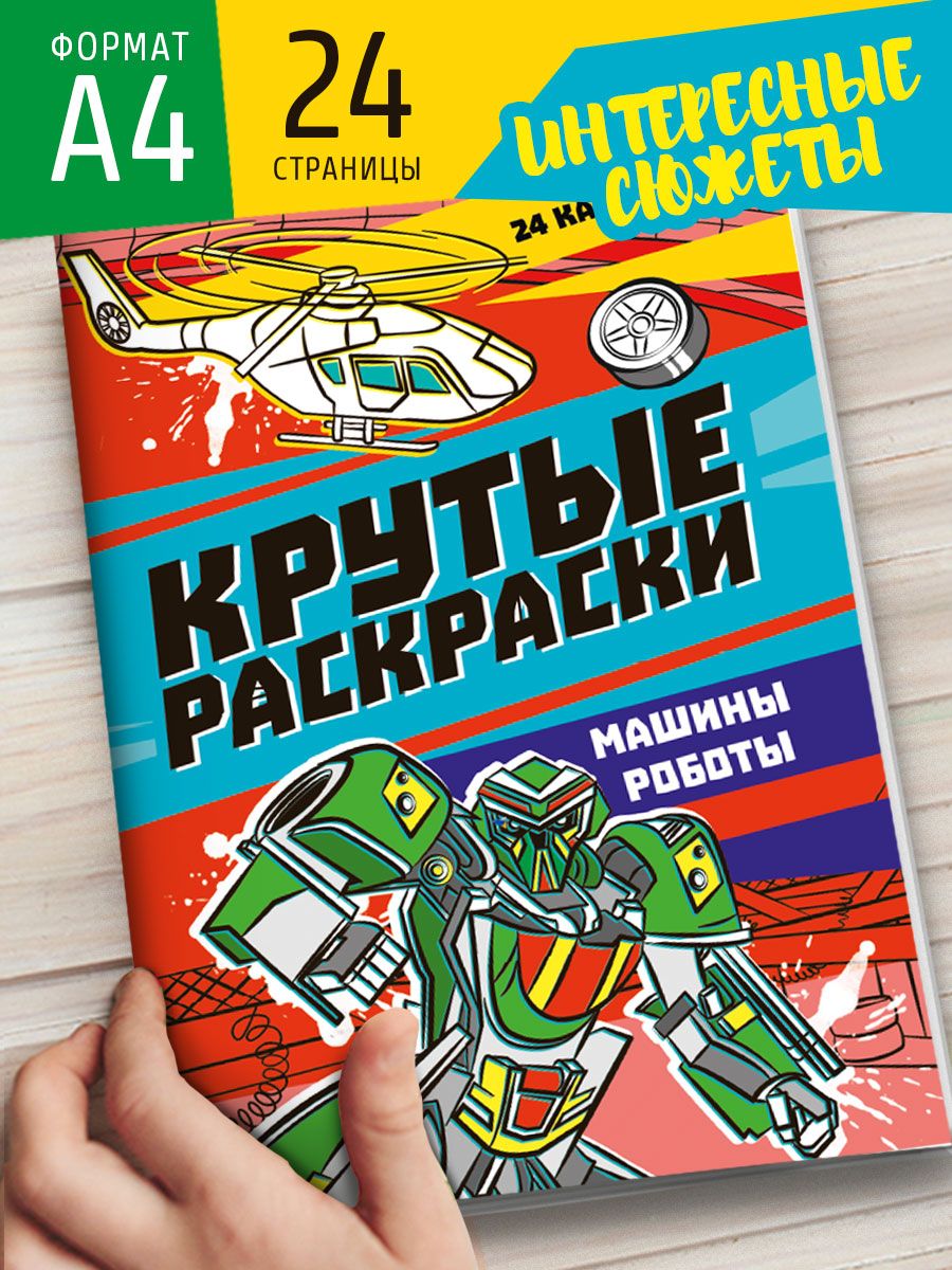 Раскраски Проф-Пресс крутые комплект из 4 шт по 12 л. А4. Военная техника+гонки+машины-роботы+самолёты - фото 8