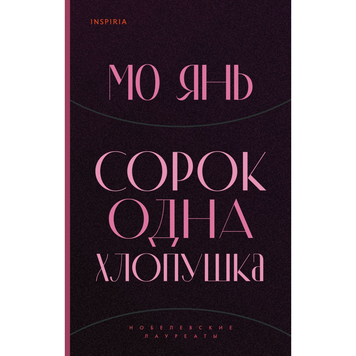 Книга Эксмо Сорок одна хлопушка - фото 3