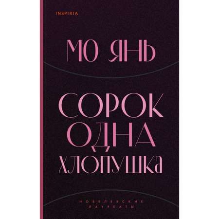 Книга Эксмо Сорок одна хлопушка