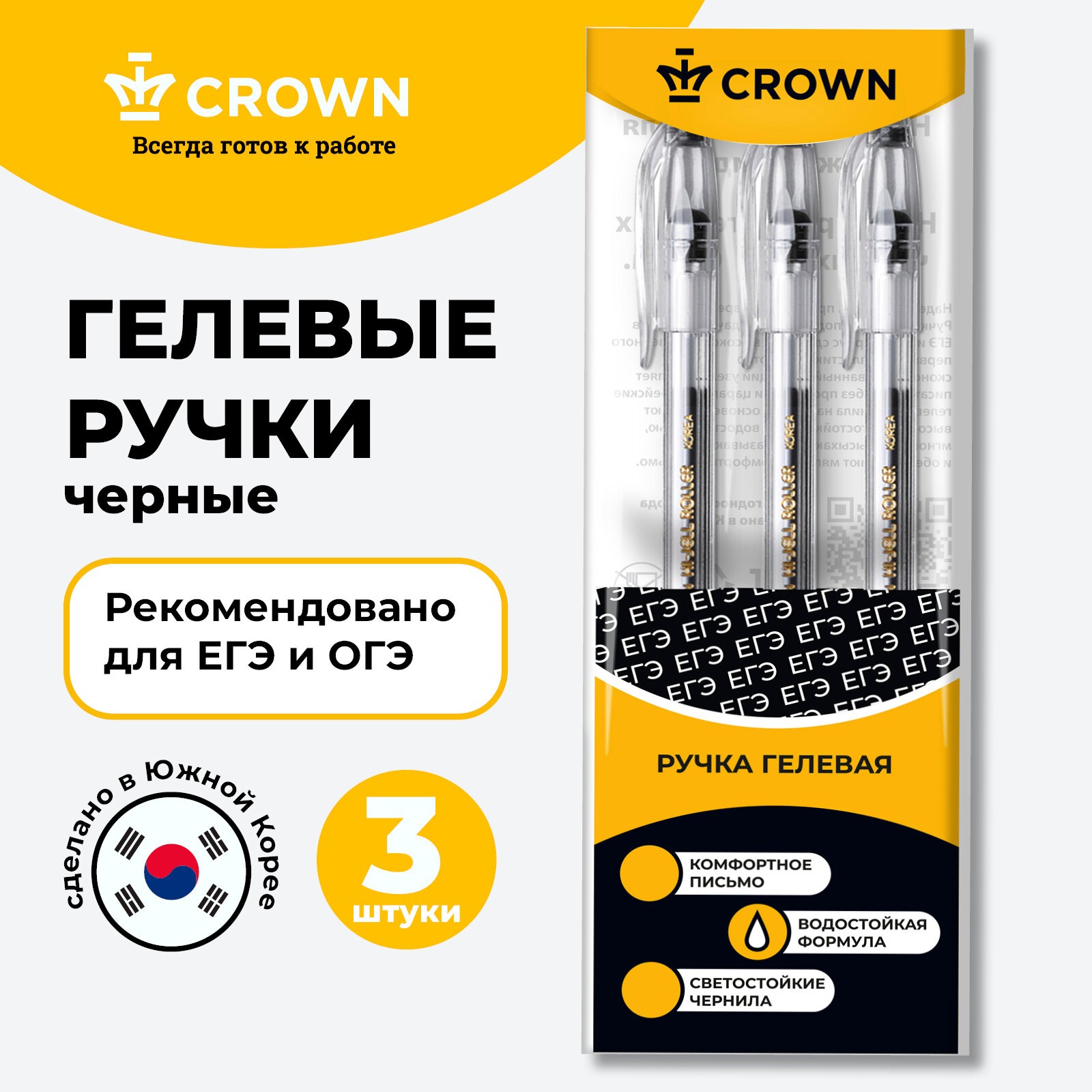 Набор гелевых ручек CROWN для ЕГЭ Hi-Jell 3 шт черные 0.5 мм - фото 1