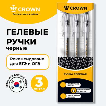 Набор гелевых ручек CROWN для ЕГЭ Hi-Jell 3 шт черные 0.5 мм