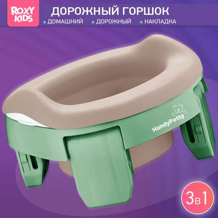 Горшок дорожный ROXY-KIDS HandyPotty 3 в 1 цвет оливковый/бежевый