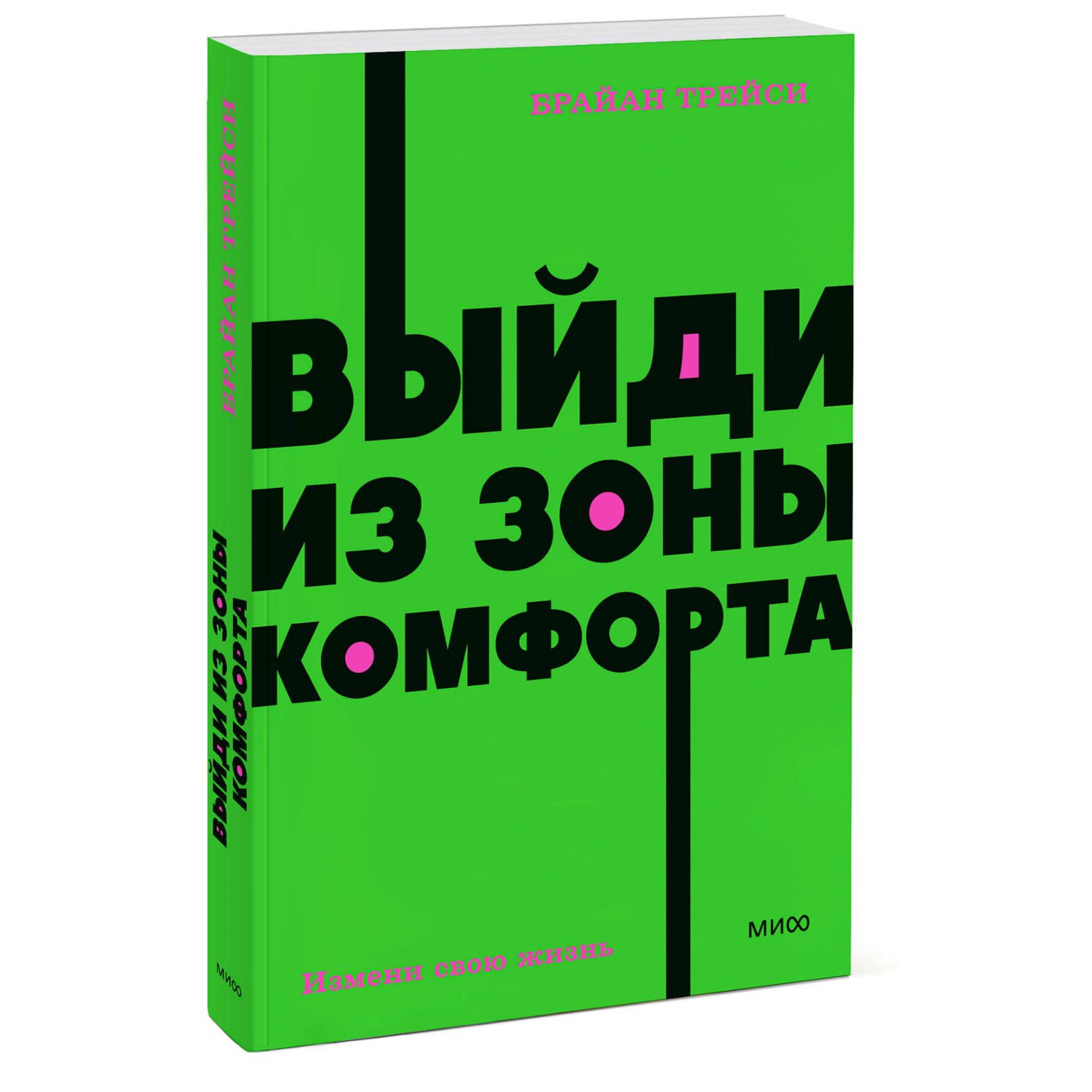 Книга Эксмо Выйди из зоны комфорта Измени свою жизнь NEON Pocketbooks - фото 1