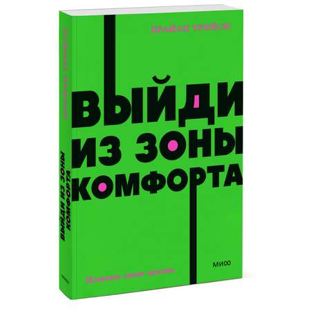 Книга Эксмо Выйди из зоны комфорта Измени свою жизнь NEON Pocketbooks