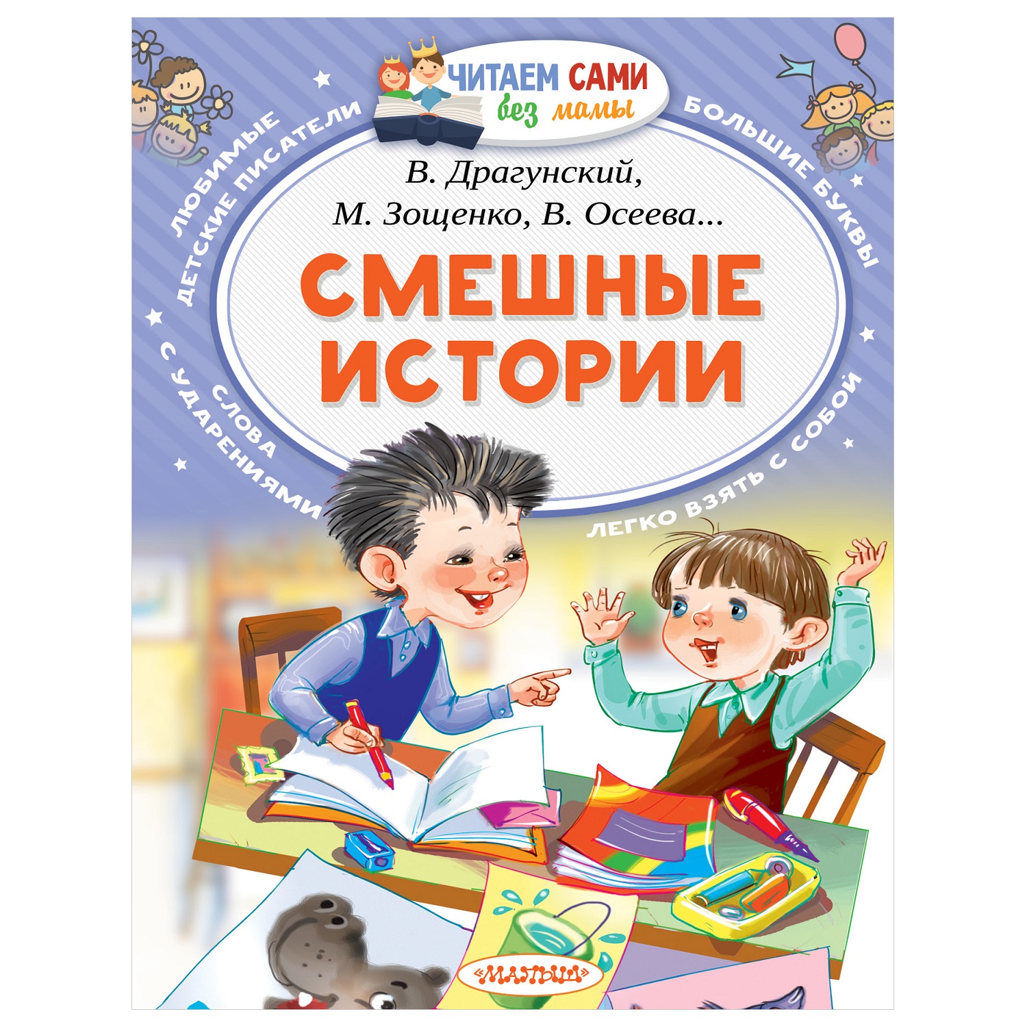 Книга АСТ Читаем сами без мамы Смешные истории - фото 1