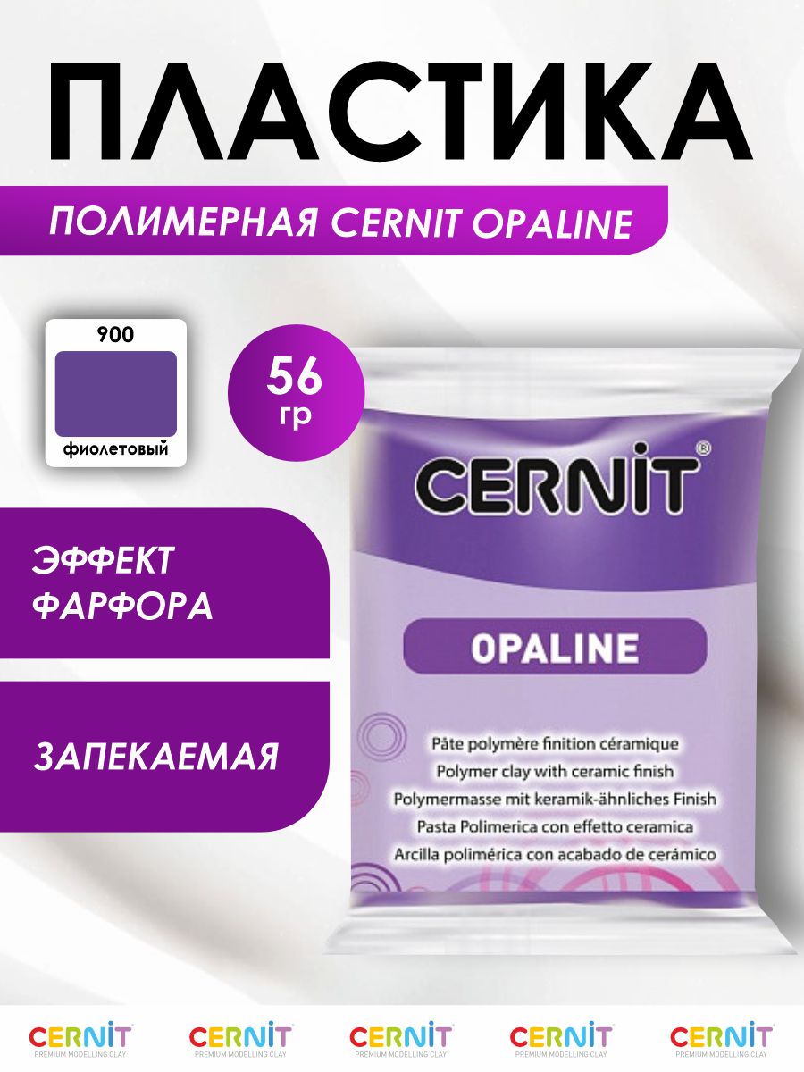 Полимерная глина Cernit пластика запекаемая Цернит opaline 56 гр CE0880056 - фото 1