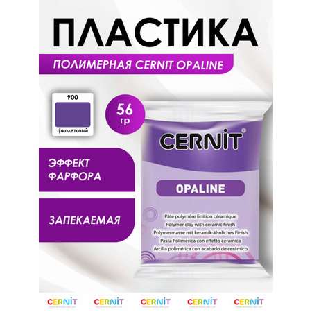 Полимерная глина Cernit пластика запекаемая Цернит opaline 56 гр CE0880056