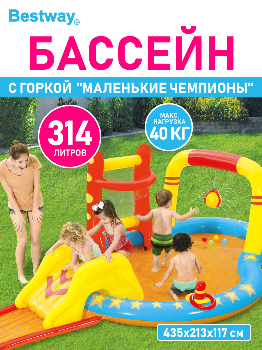 Игровой бассейн BESTWAY Маленькие чемпионы 435 х 213 х 117 см 314 л купить  по цене 7910 ₽ в интернет-магазине Детский мир