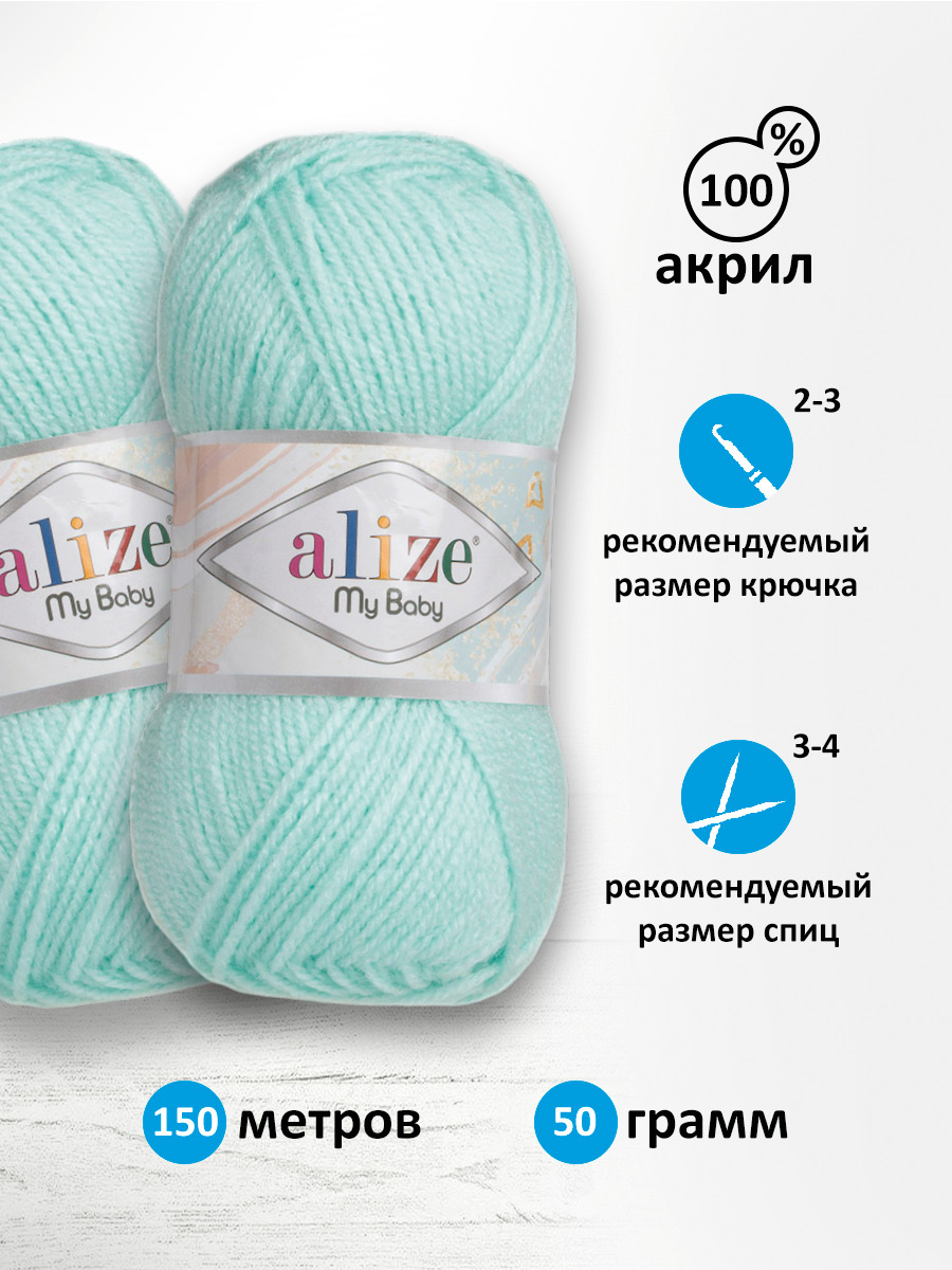 Пряжа для вязания Alize my baby 50 г 150 м акрил мягкая гипоаллергенная 189 светло-бирюзовый 5 мотков - фото 2