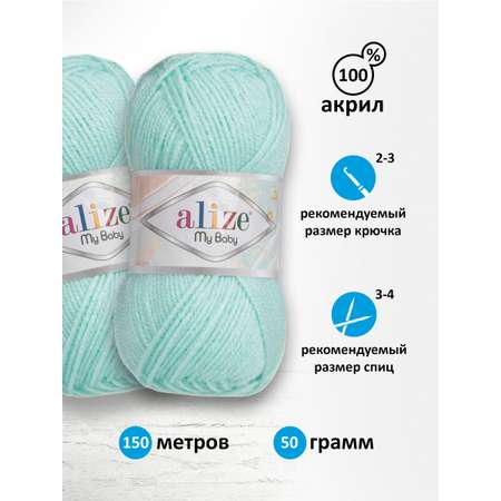 Пряжа для вязания Alize my baby 50 г 150 м акрил мягкая гипоаллергенная 189 светло-бирюзовый 5 мотков