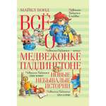 Книга АЗБУКА Всё о медвежонке Паддингтоне. Новые небывалые истории Бонд М.