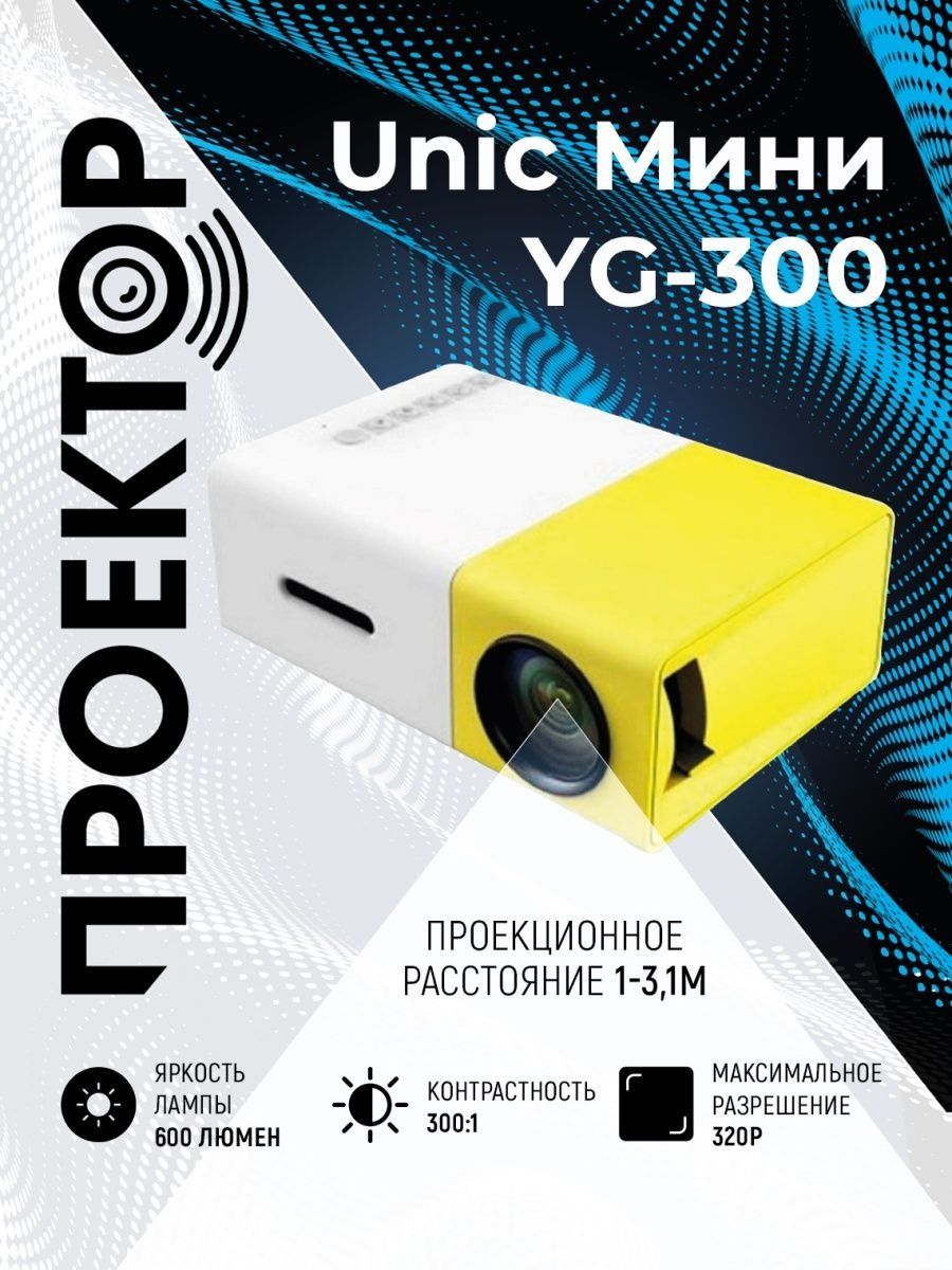 Проектор UNIC мини YG-300 Full HD 1080 LED - фото 8