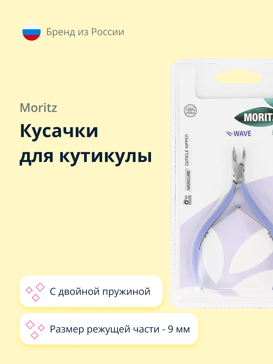 Кусачки для кутикулы St. Moriz Wave с двойной пружиной 9 мм - фото 1