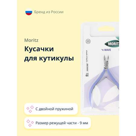 Кусачки для кутикулы St. Moriz Wave с двойной пружиной 9 мм