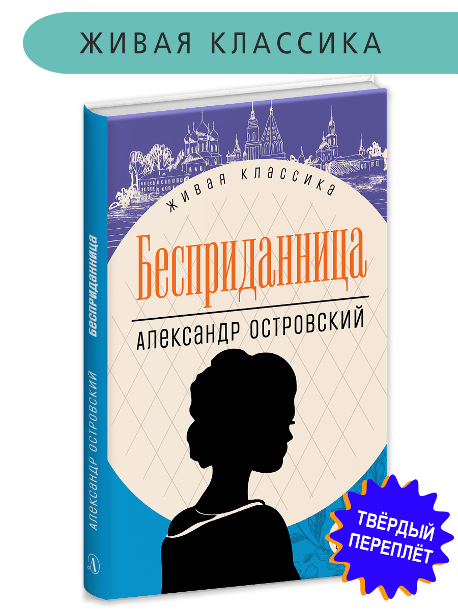 Книга Детская литература Островский. Бесприданница - фото 1