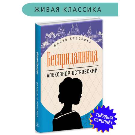 Книга Детская литература Островский. Бесприданница
