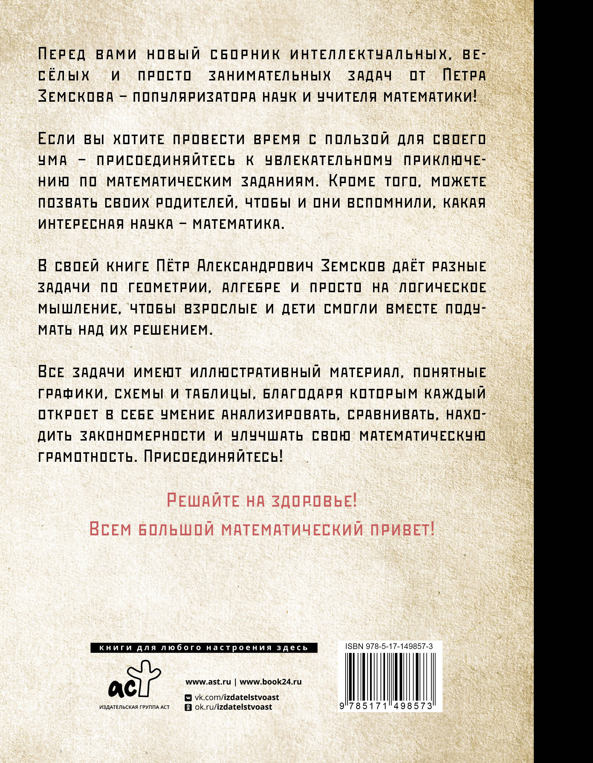 Книги АСТ Занимательная математика для детей и взрослых купить по цене 625  ₽ в интернет-магазине Детский мир