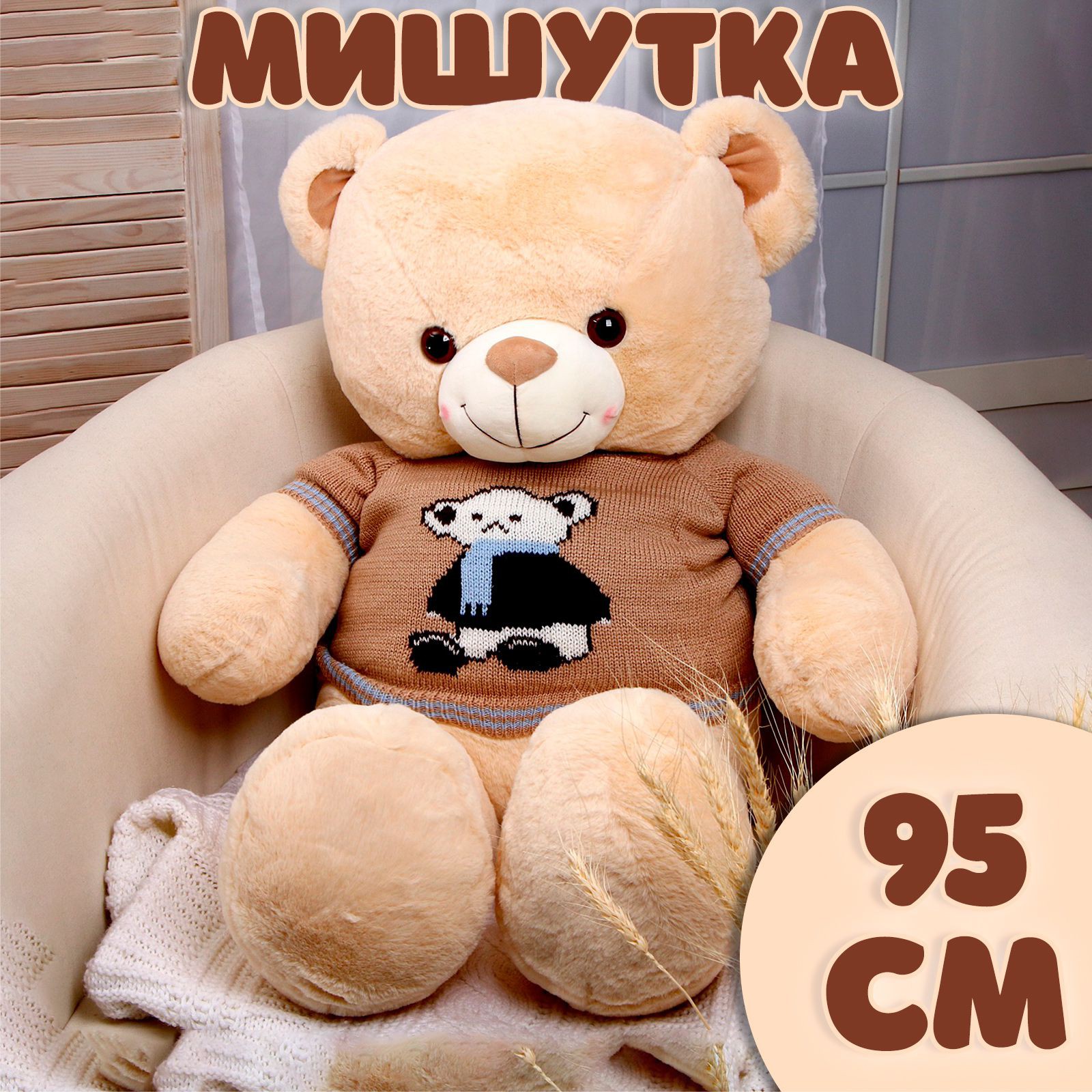 Мягкая игрушка Sima-Land «Мишутка» 95 см - фото 1