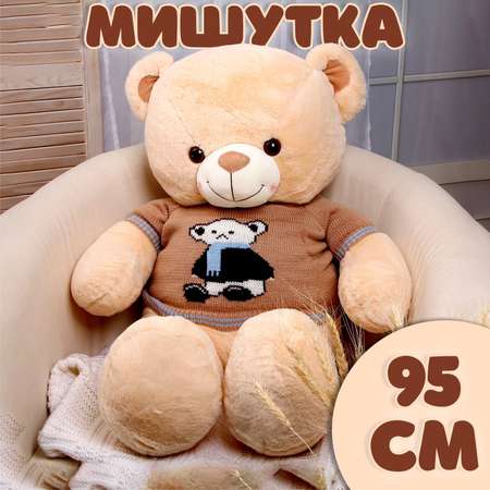 Мягкая игрушка Sima-Land «Мишутка» 95 см