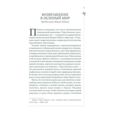 Книга Эксмо Таро Дикого леса 78 карт карт и руководство в подарочном футляре