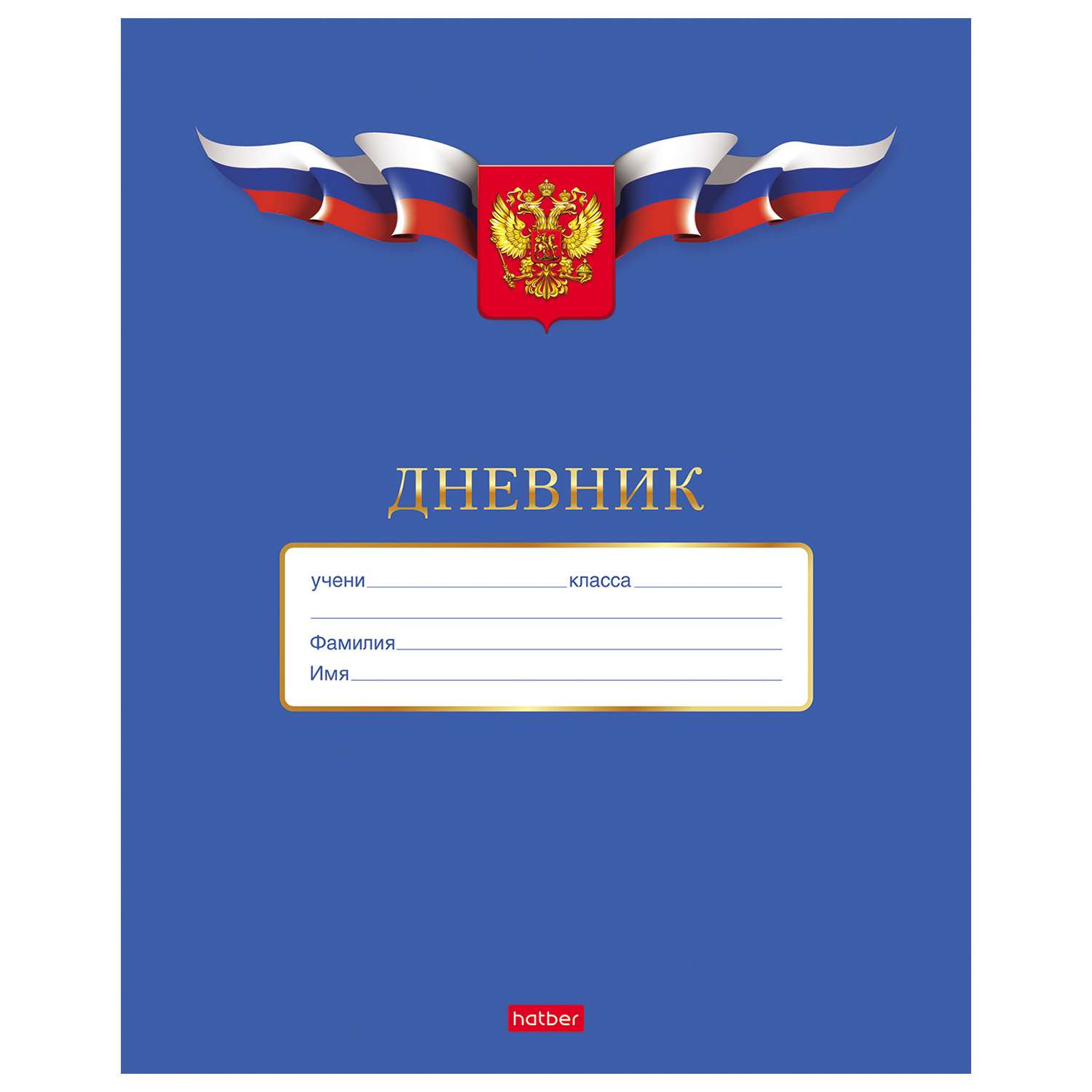 Дневник ученика класса. Дневник 40л а5 1-11кл российского школьника 40д5в. Дневник Hatber российского школьника. Обложка для дневника. Обложка для дневника школьного.