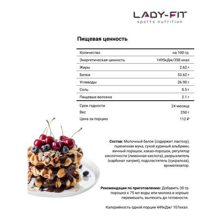 Смесь Lady Fit для вафель молочный шоколад 250г