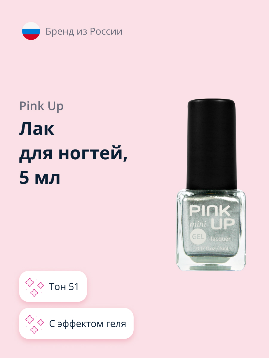 Лак для ногтей Pink Up mini gel с эффектом геля тон 51 5 мл - фото 1